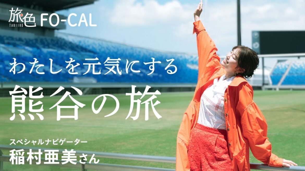 稲村亜美|わたしを元気にする 熊谷の旅【旅色Movie】 稲村亜美|わたしを元気にする 熊谷の旅【旅色Movie】