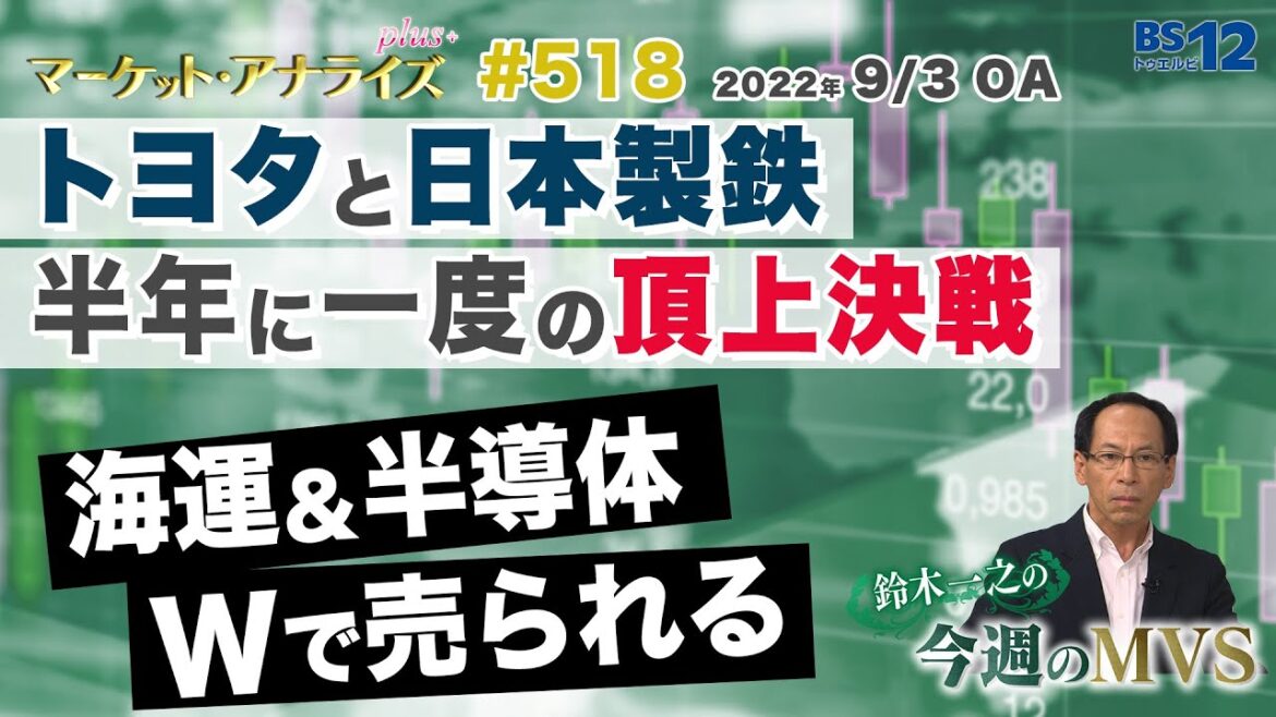 【トヨタと日本製鉄 半年に一度の頂上決戦】海運＆半導体 Wで売られる│鈴木一之のMVS（2022年9月3日放送「マーケット・アナライズ plus+」）
