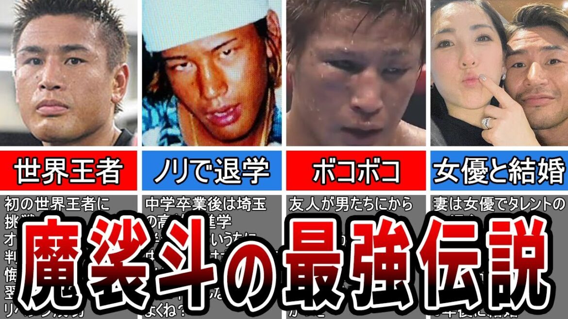 魔裟斗選手の生い立ちがヤバすぎた【格闘技解説】