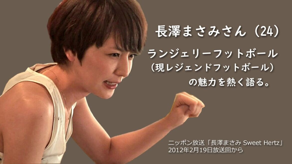 長澤まさみ「ランジェリーフットボールを熱く語る」