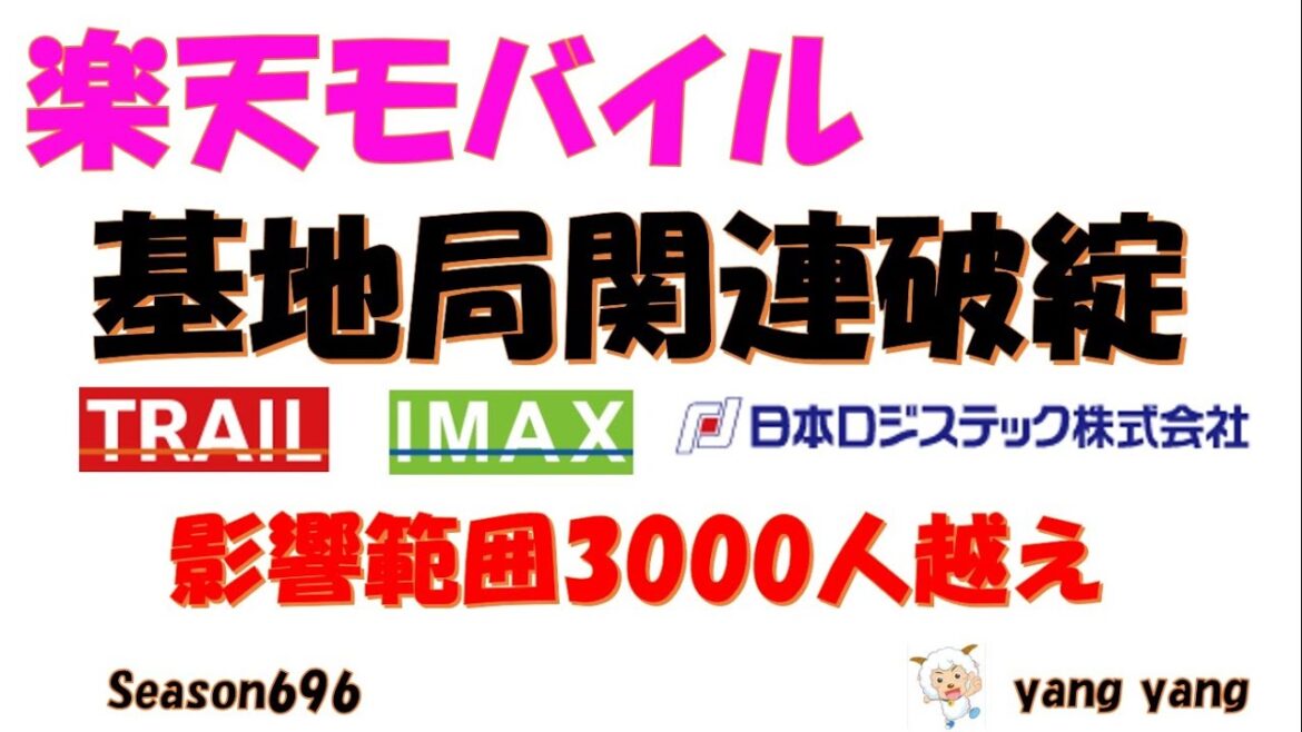 楽天モバイル 基地局設備破綻影響3000人超え!保全命令無視!