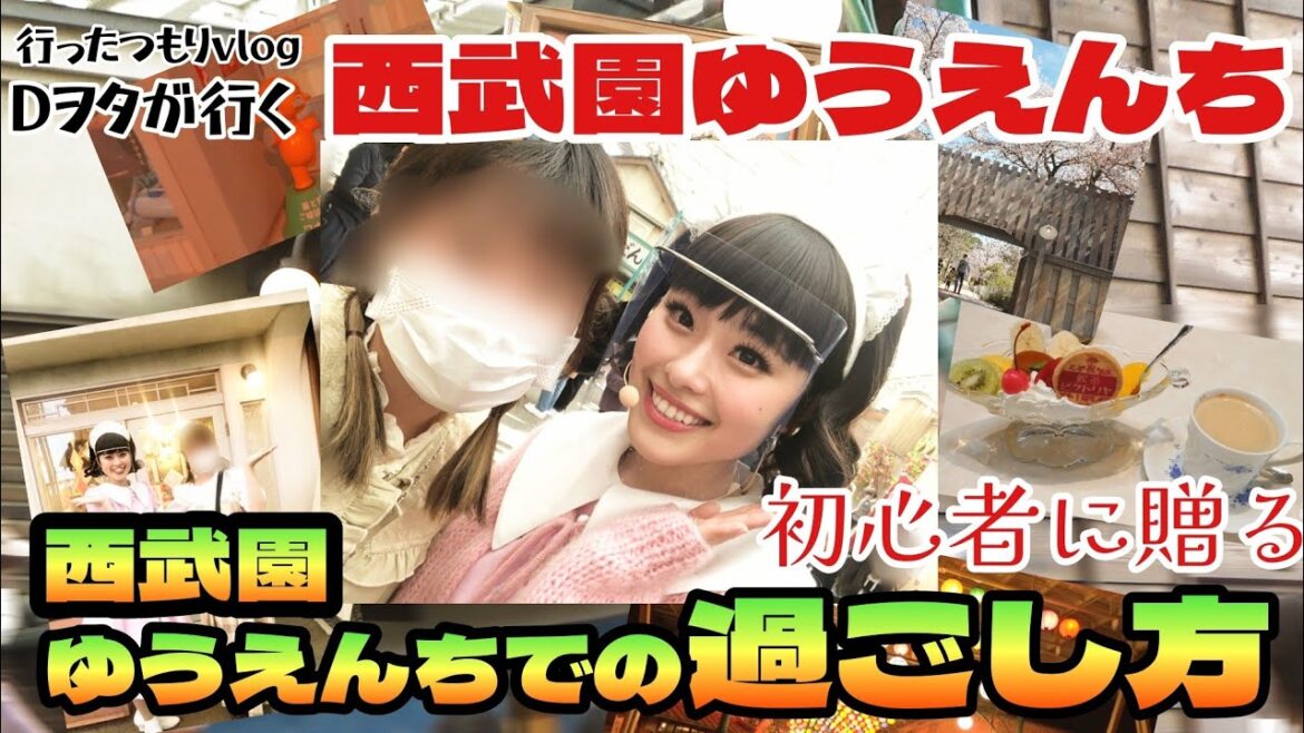 西武園ゆうえんちでの過ごし方（8月30日の様子）