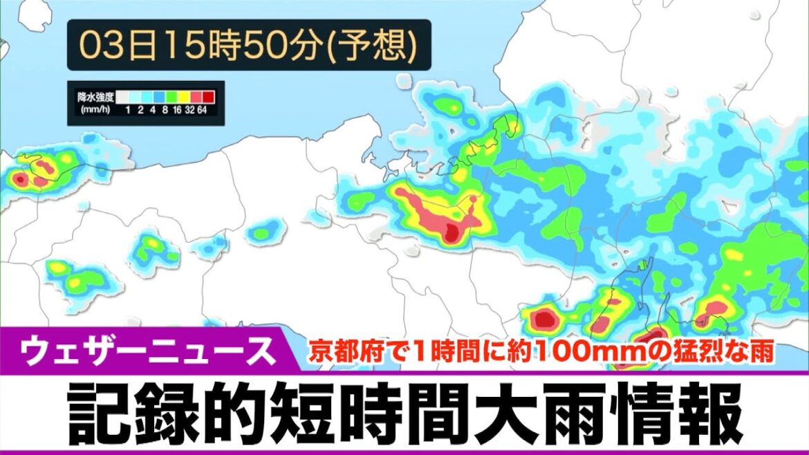 【記録的短時間大雨情報】京都府で1時間に約100mmの猛烈な雨