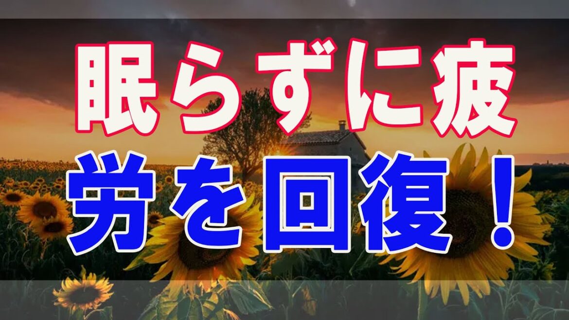 武田鉄矢今朝の三枚おろし 眠らずに疲労を回復！？人間の最適な睡眠方法とは！
