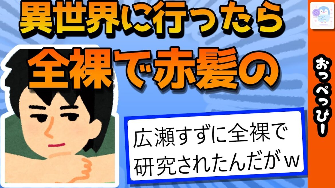 異世界で赤髪の広瀬すずに研究された話【 2ch 面白いスレ 不思議 転生 謎 】