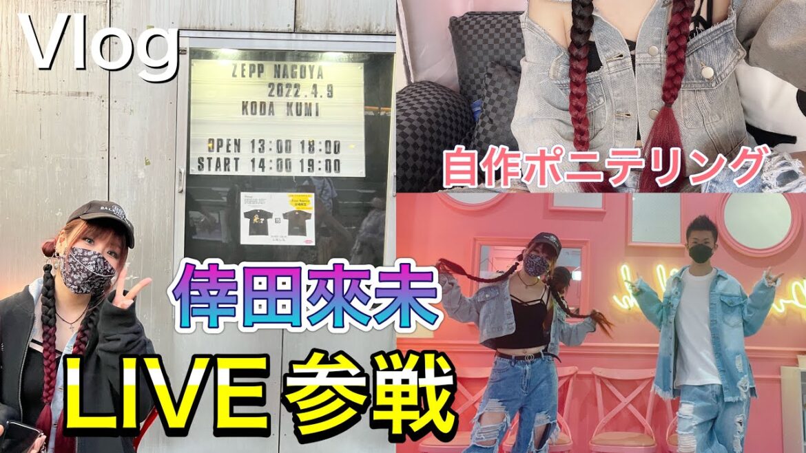 【Vlog】倖田來未さんのLIVE参戦前に男友達とゲーセンいってきた。【くうちゃんヘアセット】