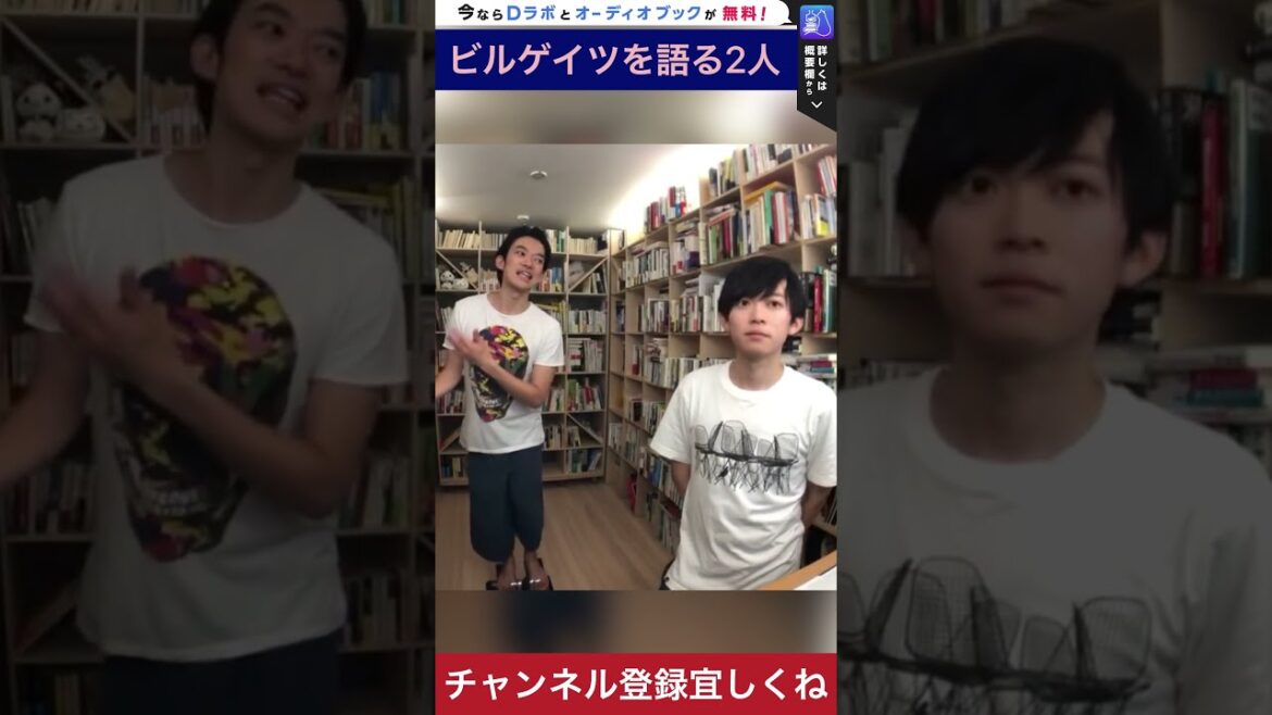 【DaiGo兄弟】ビルゲイツを語る2人　#short #DaiGo兄弟　#切り抜き