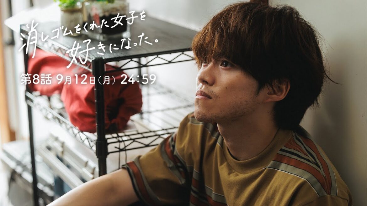 9/12（月）24時59分～「消しゴムをくれた女子を好きになった。」第８話！偶然を運命にー！決意の告白。