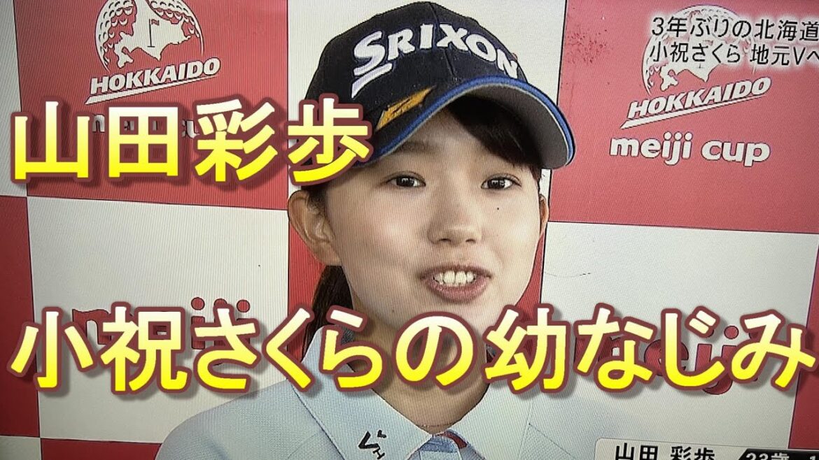 山田彩歩　小祝さくらの幼なじみ