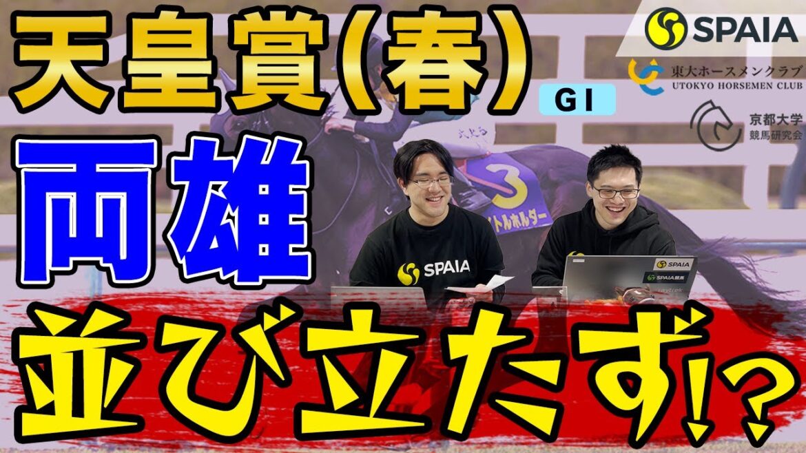 【天皇賞（春） 2022予想】2強は並び立たず？　菊花賞馬タイトルホルダーに死角あり！（東大・京大式）