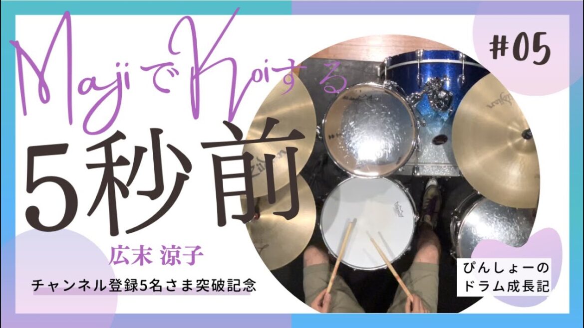 MajiでKoiする5秒前 / 広末涼子 ドラム 叩いてみた 難易度★★☆☆☆ short ver.