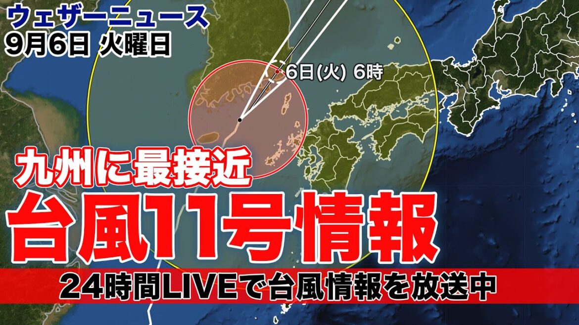 【LIVE】台風11号 最新情報 /昼の最新気象ニュース・地震情報 2022年9月6日(火)5時から〈ウェザーニュースLiVE〉