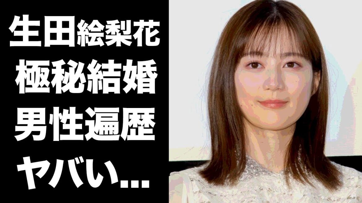 【衝撃】生田絵梨花の極秘結婚の真相がヤバい！元乃木坂46の人気メンバーの耳を疑う男性遍歴に一同驚愕！！