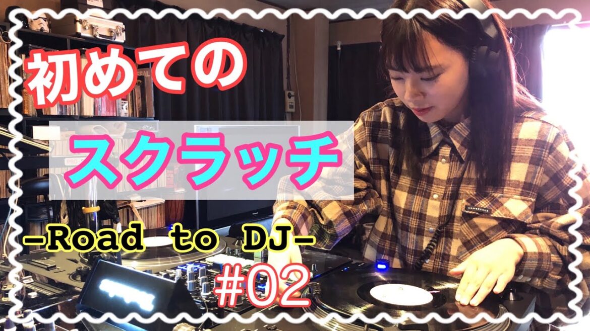 初めてのスクラッチ -Road to DJ- #2 初めてのスクラッチ -Road to DJ- #2