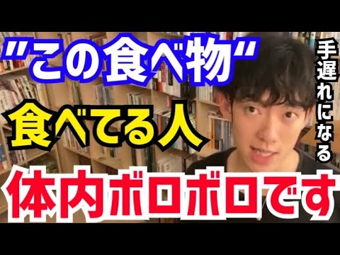 【DaiGo】皆大好きな“この食べ物”は絶対に食べない方がいいです。知らないうちに体内がボロボロになってます。松丸大吾が食べるとヤバい食べ物について語る【切り抜き/心理学/知識/質疑応答/加工食品】 【DaiGo】皆大好きな“この食べ物”は絶対に食べない方がいいです。知らないうちに体内がボロボロになってます。松丸大吾が食べるとヤバい食べ物について語る【切り抜き/心理学/知識/質疑応答/加工食品】