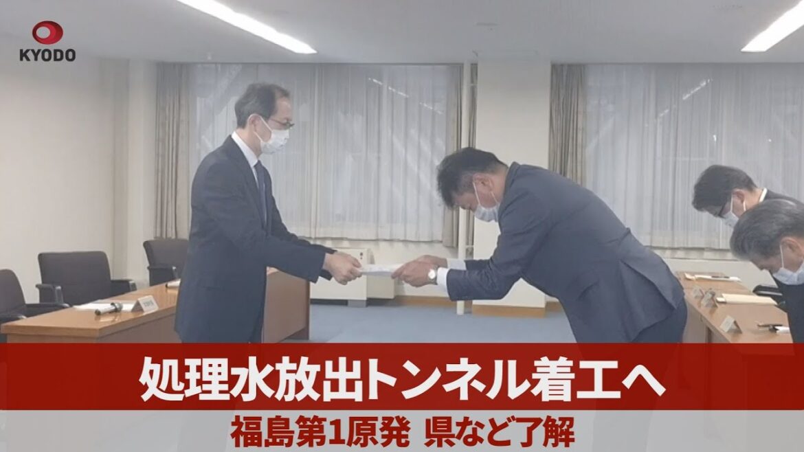 処理水放出トンネル着工へ 福島第1原発、県など了解