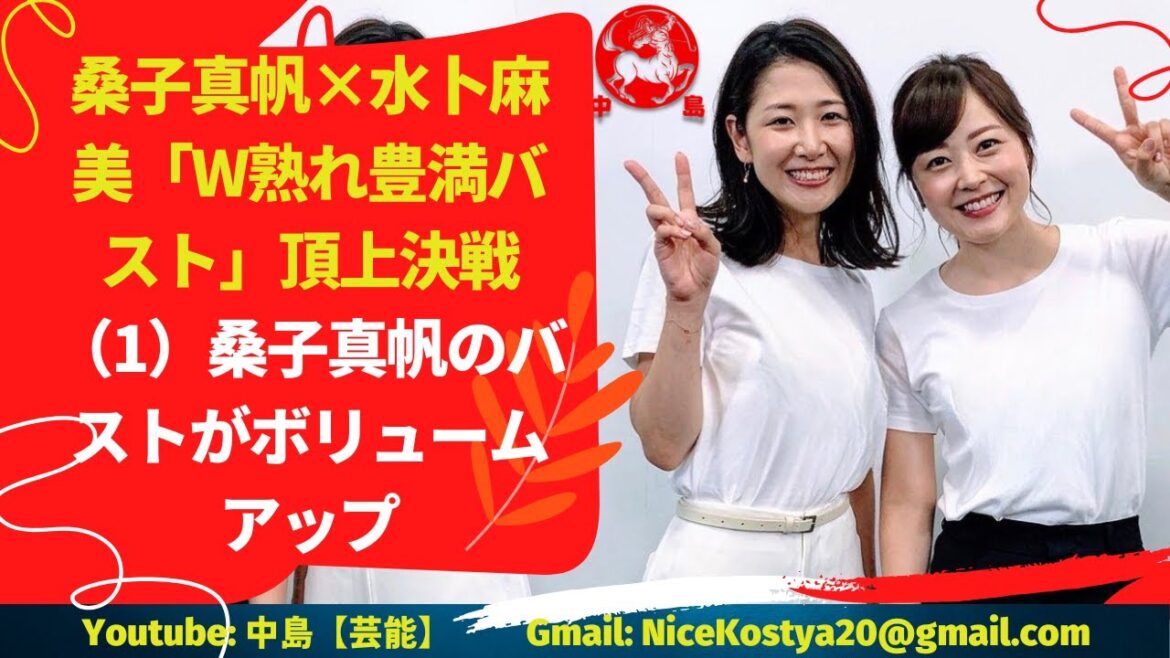 【桑子真帆】×【水卜麻美】頂上決戦（1）桑子真帆みなさまの豊満バストが再びクローズアップされそうだ。