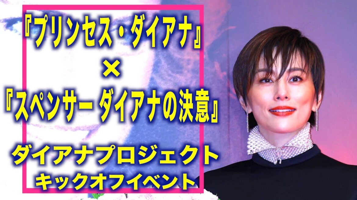 【米倉涼子】故ダイアナ妃の生涯に思い寄せる