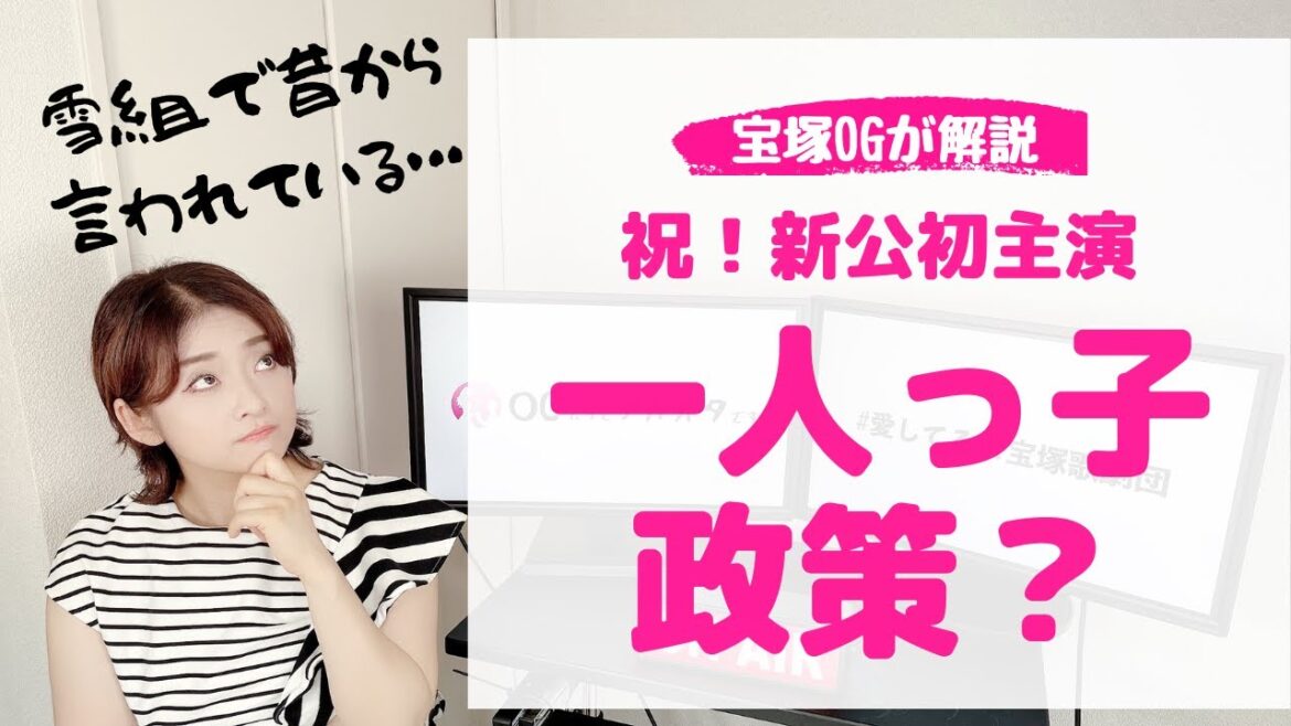 【OGが解説！】雪組「新公主演コンビ発表」と「若手の育成」について