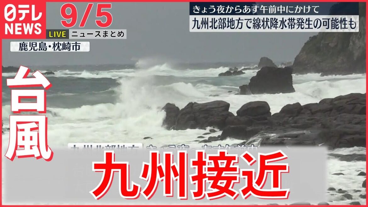 【ライブ】台風11号  九州北部は今夜暴風域に… / 佐倉市長“統一教会”集会に公務で出席/新宿や目黒にも都心にタヌキ出没 など:最新ニュース(日テレNEWSLIVE) 【ライブ】台風11号  九州北部は今夜暴風域に… / 佐倉市長“統一教会”集会に公務で出席/新宿や目黒にも都心にタヌキ出没 など:最新ニュース(日テレNEWSLIVE)