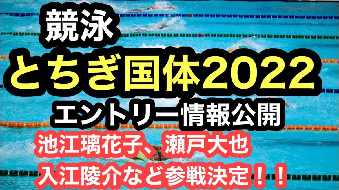 【国体】競泳とちぎ国体2022、池江璃花子、瀬戸大也など参戦決定！