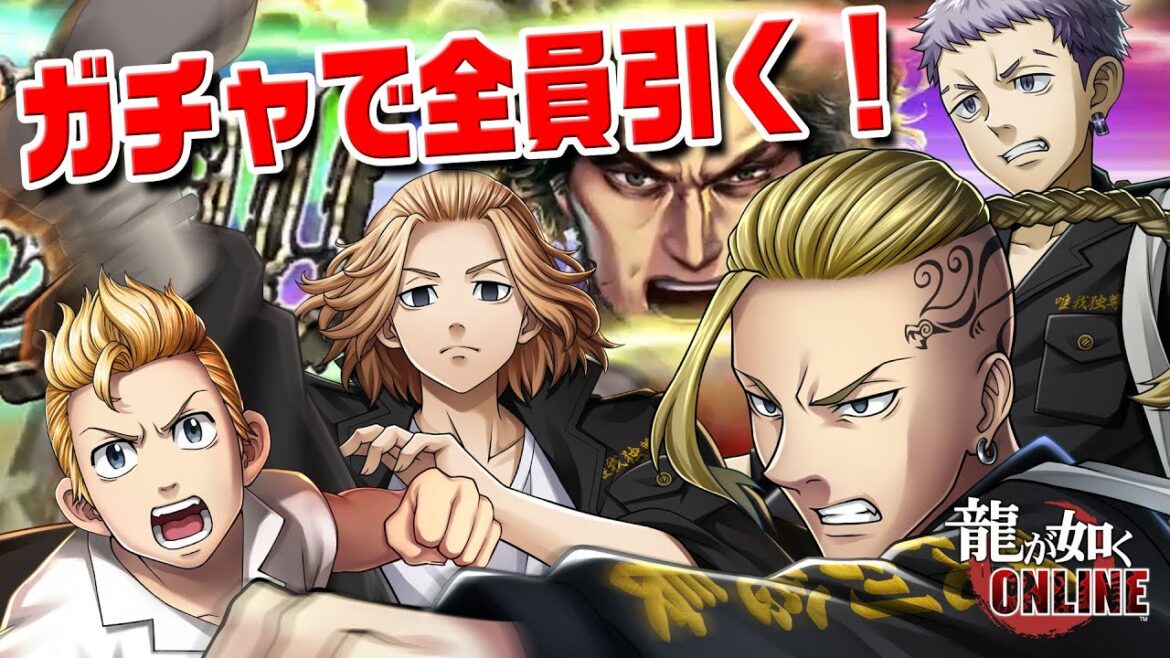 ガチャで全員引く！！「龍が如く ONLINE」×TVアニメ「東京リベンジャーズ」コラボ紹介