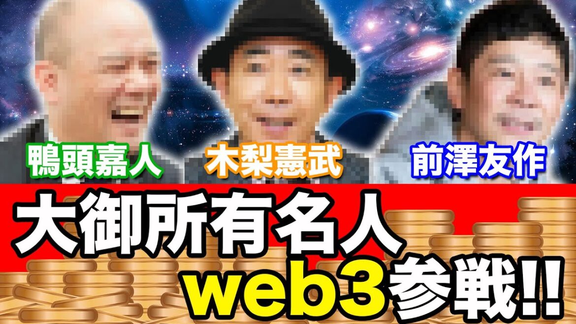 【危険？詐欺？】木梨憲武・鴨頭嘉人・前澤友作がWeb3業界に参戦!業界大注目のプロジェクト内容とは!?