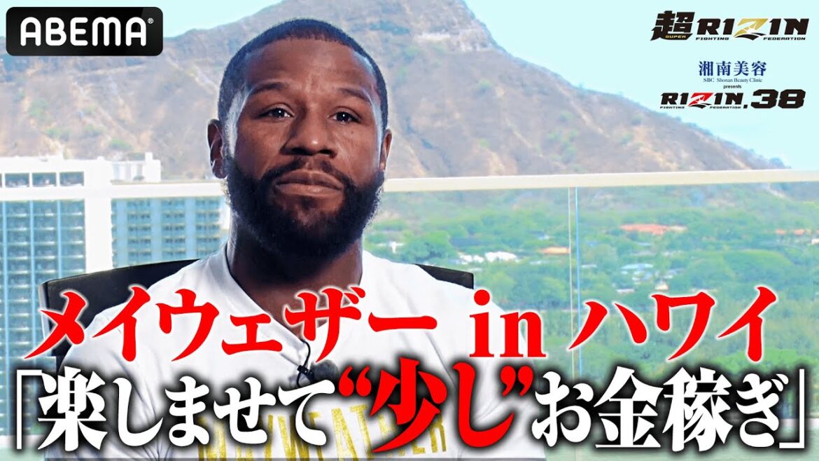 「アサクラの映像は見たことない」天心を倒し、世界一PPVを売る男。メイウェザー余裕のエンジョイ宣言!|9.25 超RIZIN & RIZIN38 アベマPPVで全試合生中継! 「アサクラの映像は見たことない」天心を倒し、世界一PPVを売る男。メイウェザー余裕のエンジョイ宣言!|9.25 超RIZIN & RIZIN38 アベマPPVで全試合生中継!