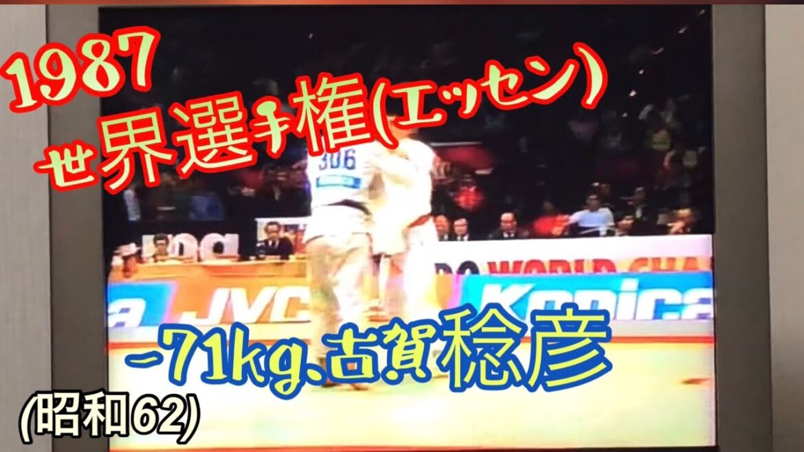 柔道世界選手権、-71kg古賀稔彦、世界の古賀以前の古賀稔彦！※チラチラしててすみません！(昭和62)1987年