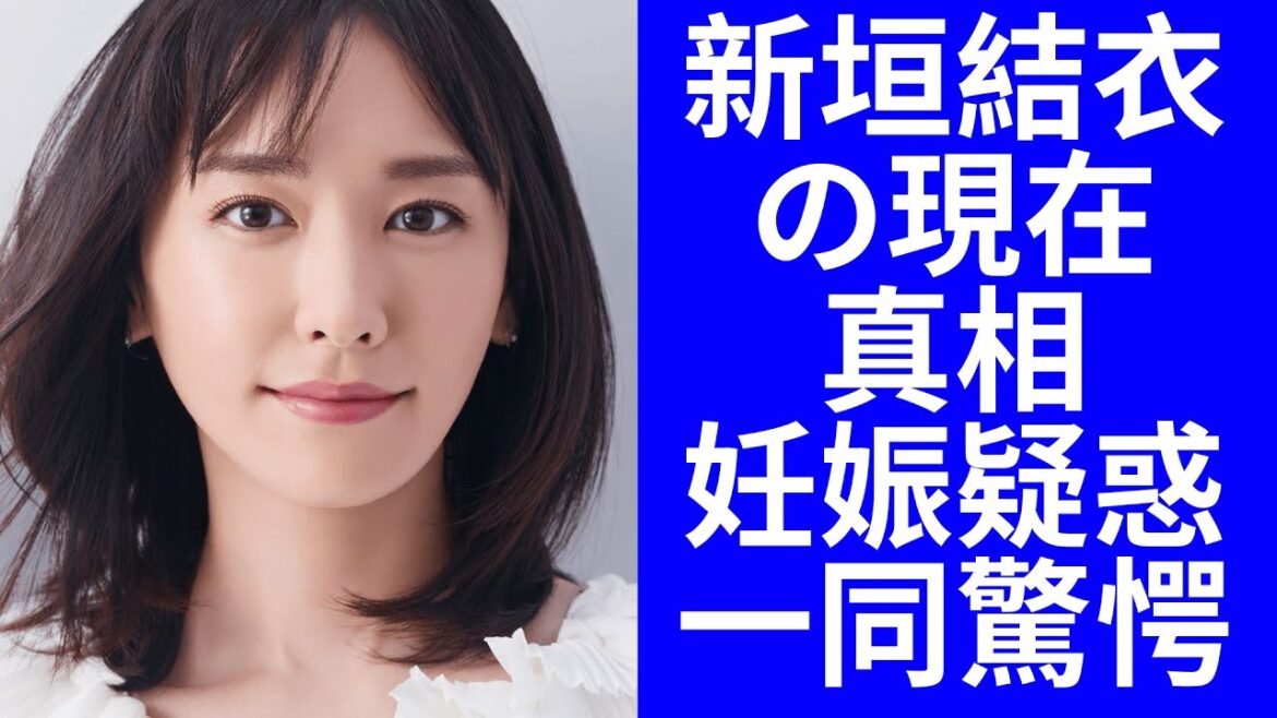 【驚愕】新垣結衣のヤバい現在...新垣結衣の妊娠疑惑に驚きを隠せない...！