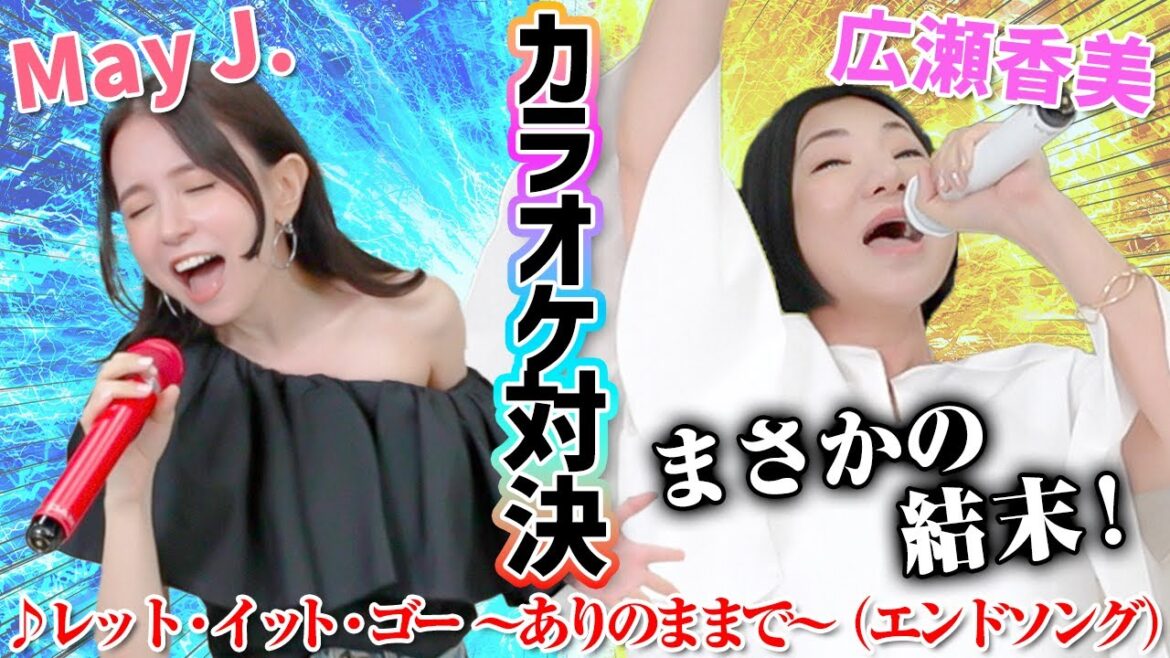 【レット・イット・ゴー】広瀬香美さんとカラオケ採点ガチバトル!衝撃の展開に・・・【後編】 【レット・イット・ゴー】広瀬香美さんとカラオケ採点ガチバトル!衝撃の展開に・・・【後編】