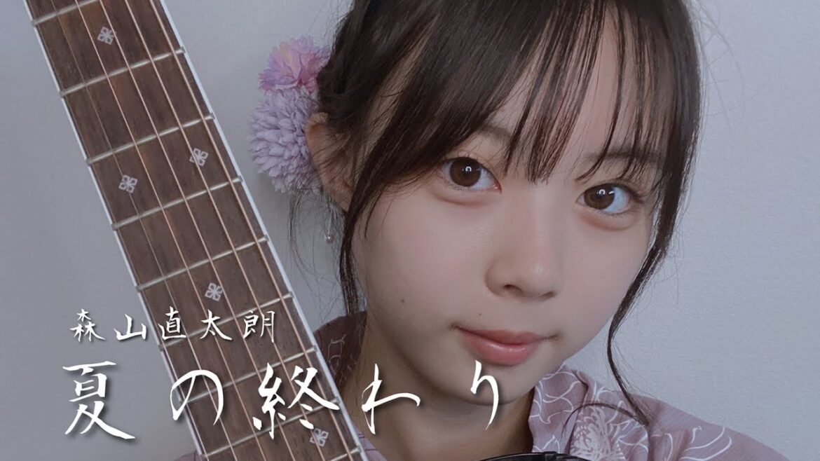 夏の終わり / 森山直太朗 cover by 上田桃夏 高校生 歌ってみた 【弾き語り】