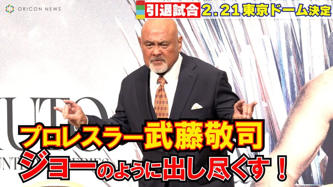 【引退試合決定】武藤敬司、最後は「ジョーのように真っ白な灰になりたい！」　『武藤敬司ファイナルカウントダウンシリーズ最終戦』