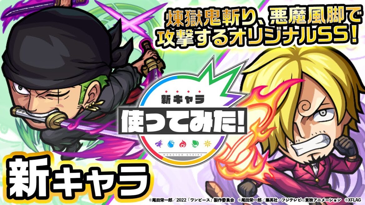 【モンスト×『ONE PIECE FILM RED』】ゾロ、サンジ登場！オリジナルSSは必見！煉獄鬼斬りや悪魔風脚で攻撃！弱点キラーM×超マインスイーパーMを所持！【新キャラ使ってみた｜モンスト公式】