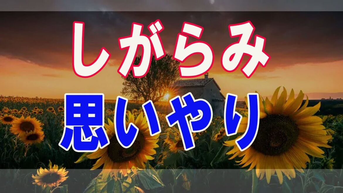武田鉄矢今朝の三枚おろし  「しがらみ・絆・思いやり」どれも同じもの