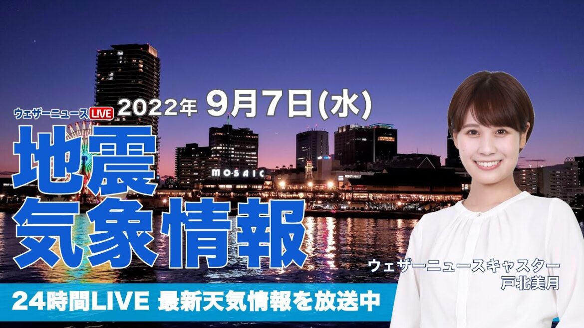 【LIVE】夜の最新気象ニュース・地震情報 2022年9月7日(水) 関東や東海は雨に　あす通勤通学の時間帯は土砂降りの可能性〈ウェザーニュースLiVE〉