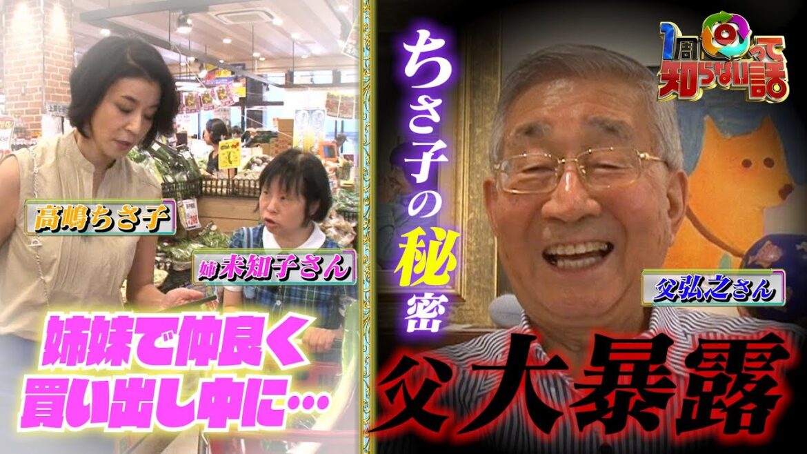 【1周回って知らない話公式名場面集】#2 高嶋ちさ子の秘密を父が暴露！【高嶋家密着第5弾10/5(水)OA決定！】