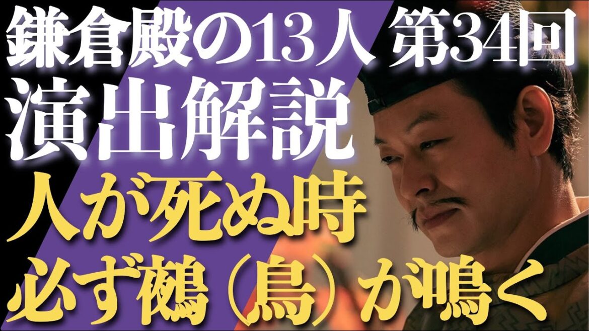 ＜鎌倉殿の13人＞第34話 演出解説：人が死ぬ時は、必ず鵺（ぬえ）が鳴く件＜視聴者コメントも大量紹介！＞
