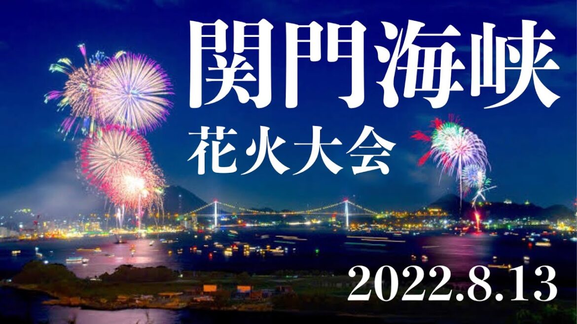 関門海峡花火大会2022