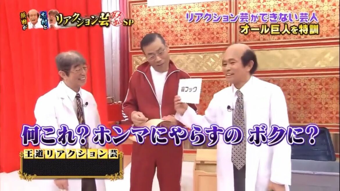 【浜田雅功&志村けん】「リアクション芸」ダメ出しSP