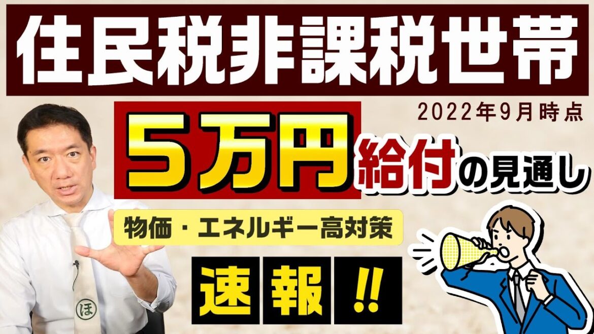 【速報 : 5万円給付の見通し】住民税非課税世帯 / 物価・エネルギー高対策 / 再給付は未定 / 世帯と扶養の考え方 / 生活保護者の受給など〈22年9月時点〉