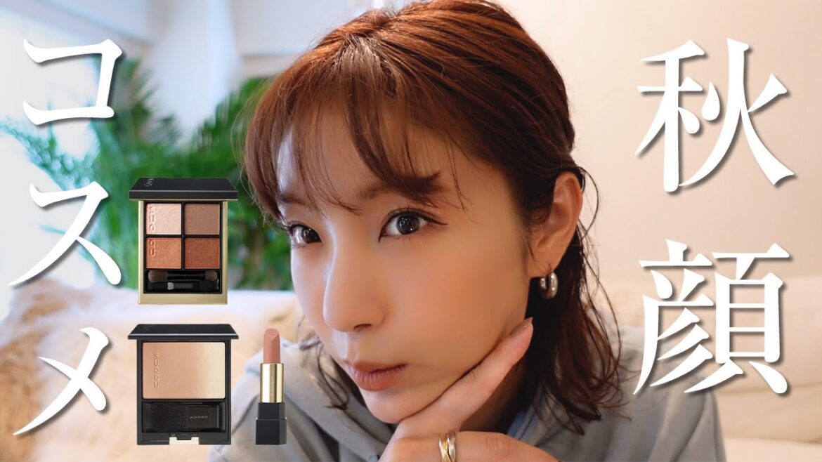 【秋コスメ購入品】一気に秋顔になれる大人なブラウンコスメ🍂良い女な香りのシャンプーも購入したのでご紹介します♡