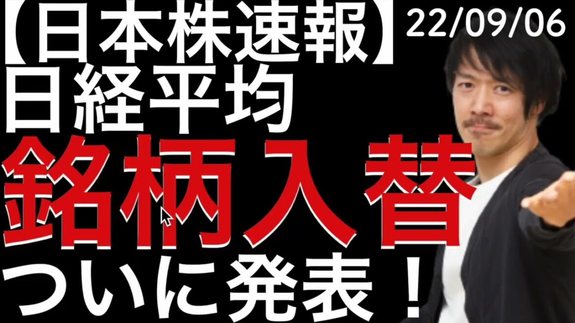 【日本株速報】22/09/06 日経平均の銘柄入替が発表なった影響は？