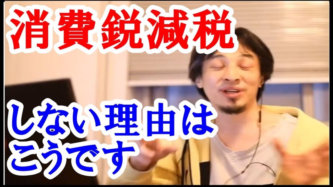 【ひろゆき】消費鋭の減税は可能であると考えていますが、どうやらそれに関わる事業体に影響があるようです。実は消費税は多く払うと損することにはならず、オイラは増税賛成派なのです。その理由をはなします。