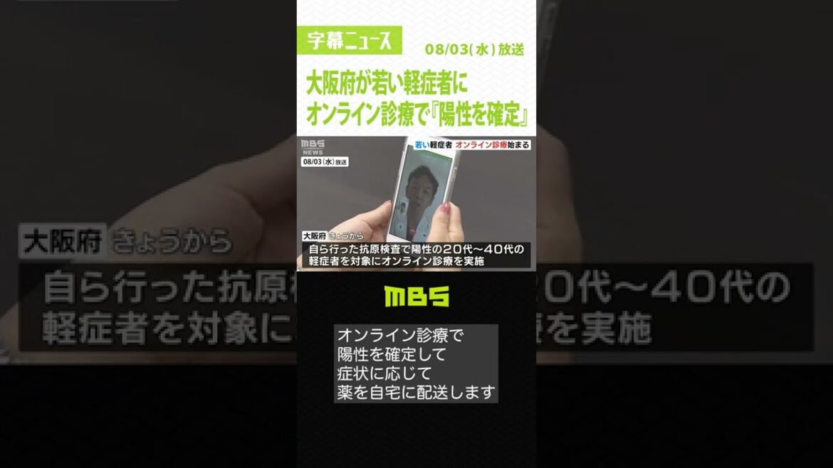 自宅で自分で抗原検査→オンライン診療で『陽性確定して薬配送』大阪府で若い世代対象（2022年8月3日）#Shorts #オンライン診療 #抗原検査