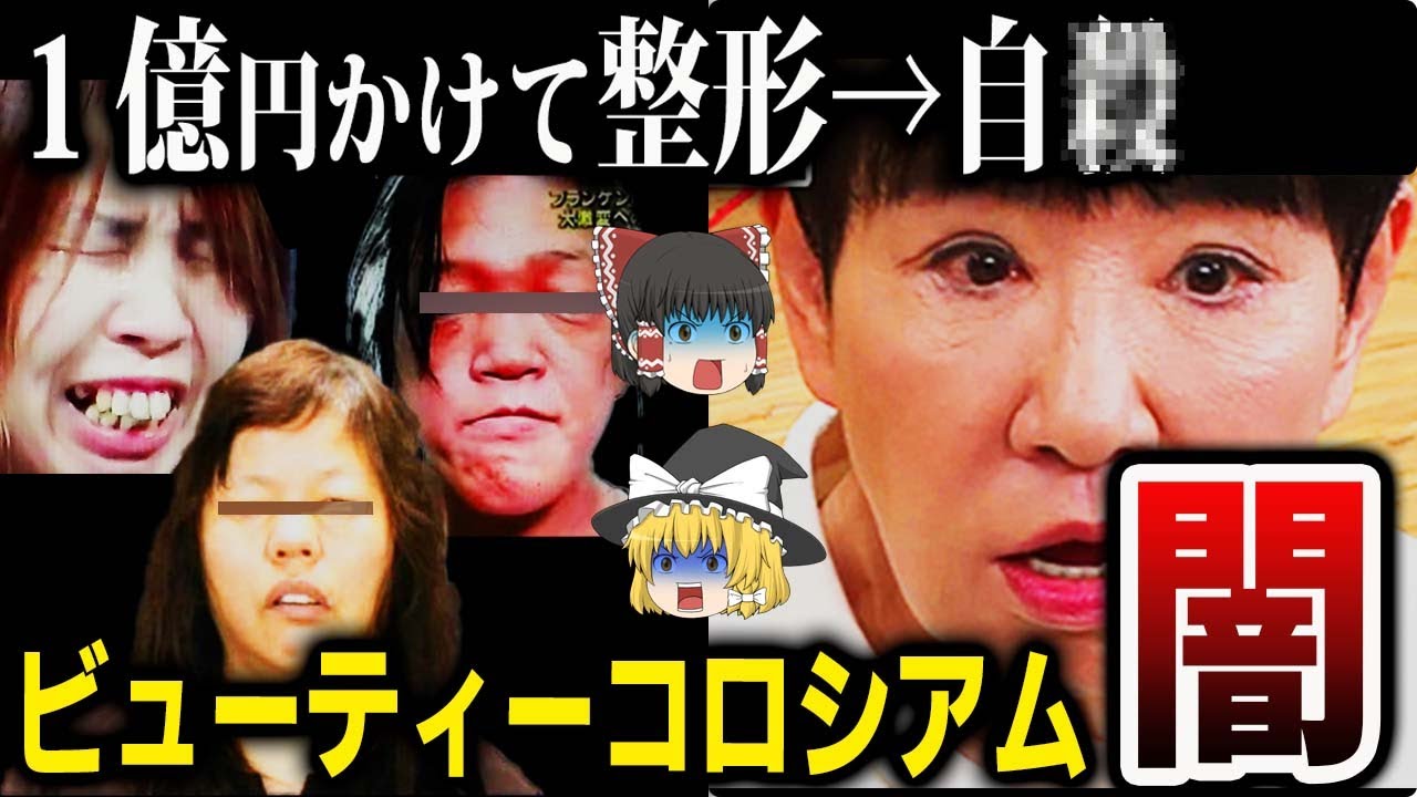 【ゆっくり解説】ビューティーコロシアムが闇すぎる。自 者続出させてしまった番組の真相について。 News WACOCA JAPAN People, Life, Style 【ゆっくり解説】ビューティーコロシアムが闇すぎる。自 者続出させてしまった番組の真相について。 News WACOCA JAPAN People, Life, Style