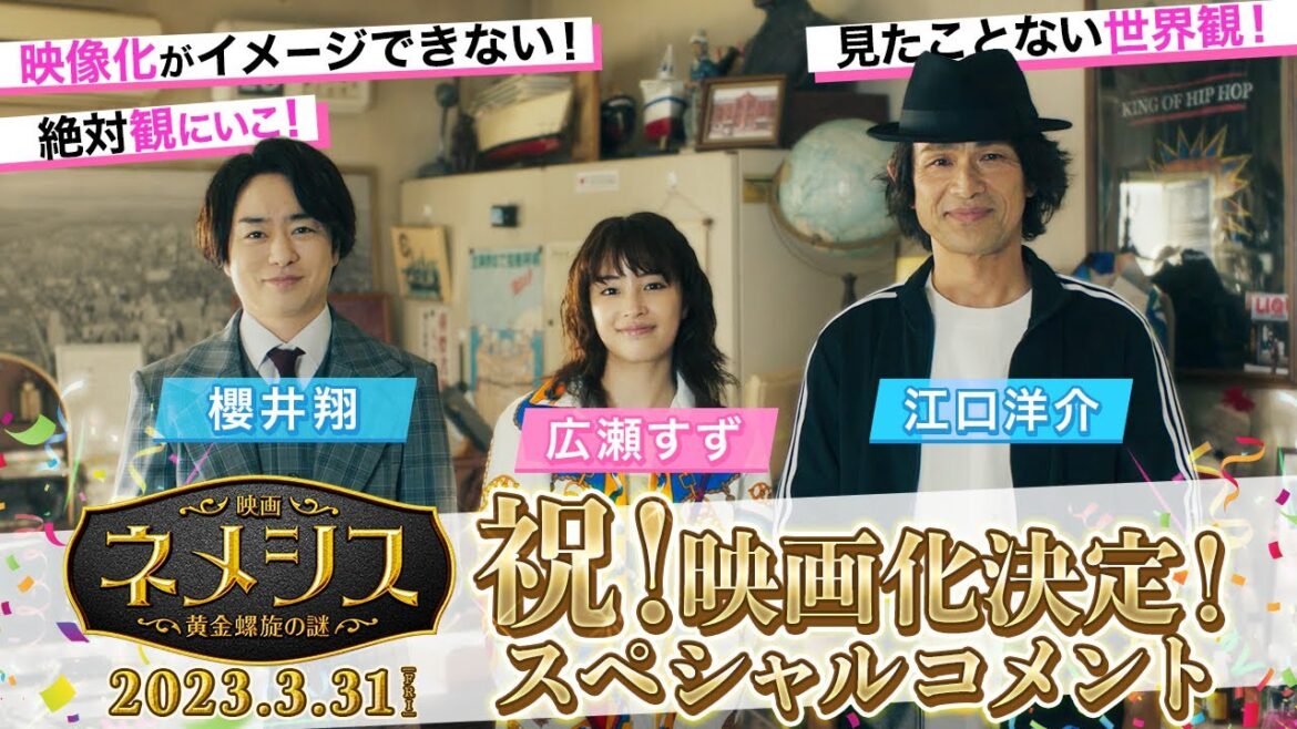 2023年3月31日（金）公開『映画ネメシス 黄金螺旋の謎』スペシャルコメント映像