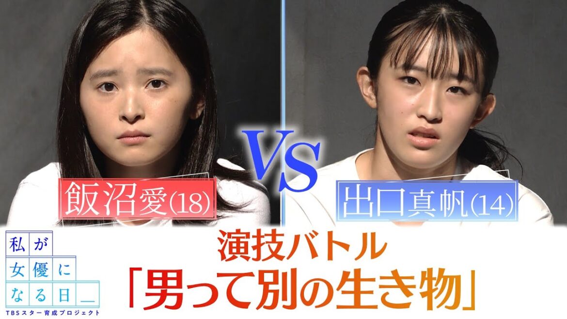 『私が女優になる日＿』演技バトル１７②　飯沼愛 VS 出口真帆