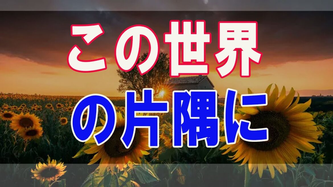 武田鉄矢今朝の三枚おろし  「この世界の片隅に」描写の仕方に思わず嗚咽して胸詰まらせ語れず・・・