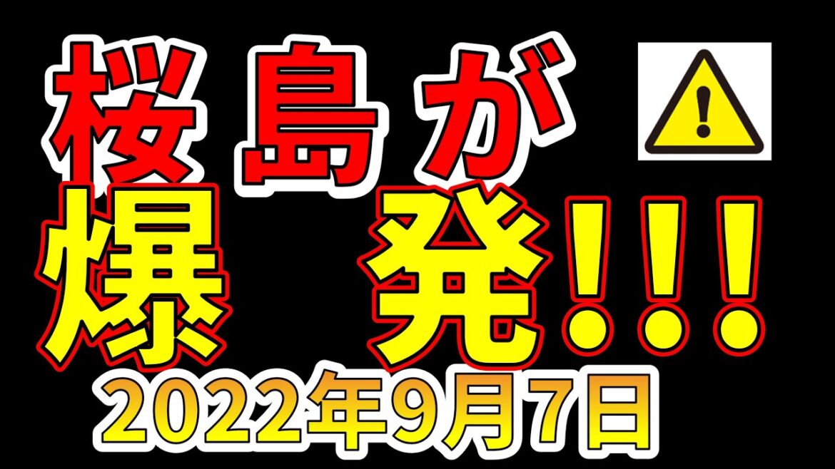 【速報！】本日、桜島が爆発しました！！巨大噴火に備える必要があります！